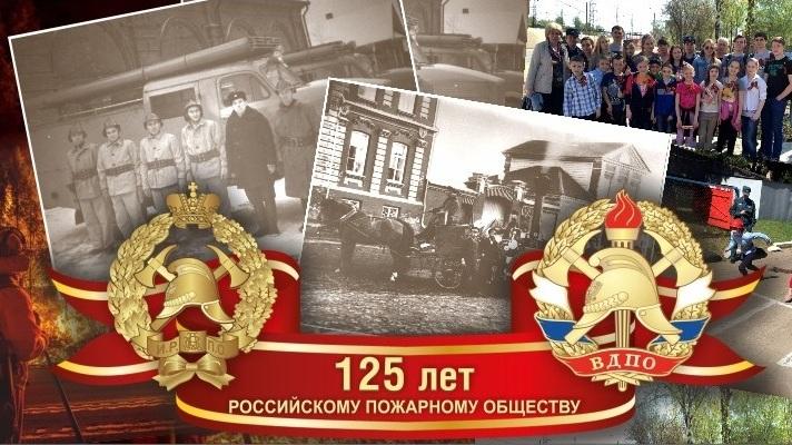 Всероссийскому добровольному пожарному обществу 125 лет! 